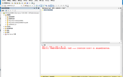 超市收银软件SQL 2008R2数据库提示“可能是 tempdb 空间用尽或某个系统表不一致。”