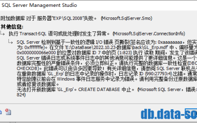 某Microsoft SQL Server 2008 ERP数据库附加提示 错误: 824