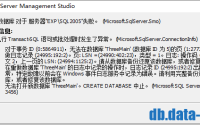 修复思锐汽配信息管理系统 SQL Server 2005 附加提示 错误3456 的数据库