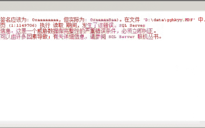 新普医院管理系统SQL Server 2008数据库提示：SQL Server 检测到基于一致性的逻辑 I/O 错误