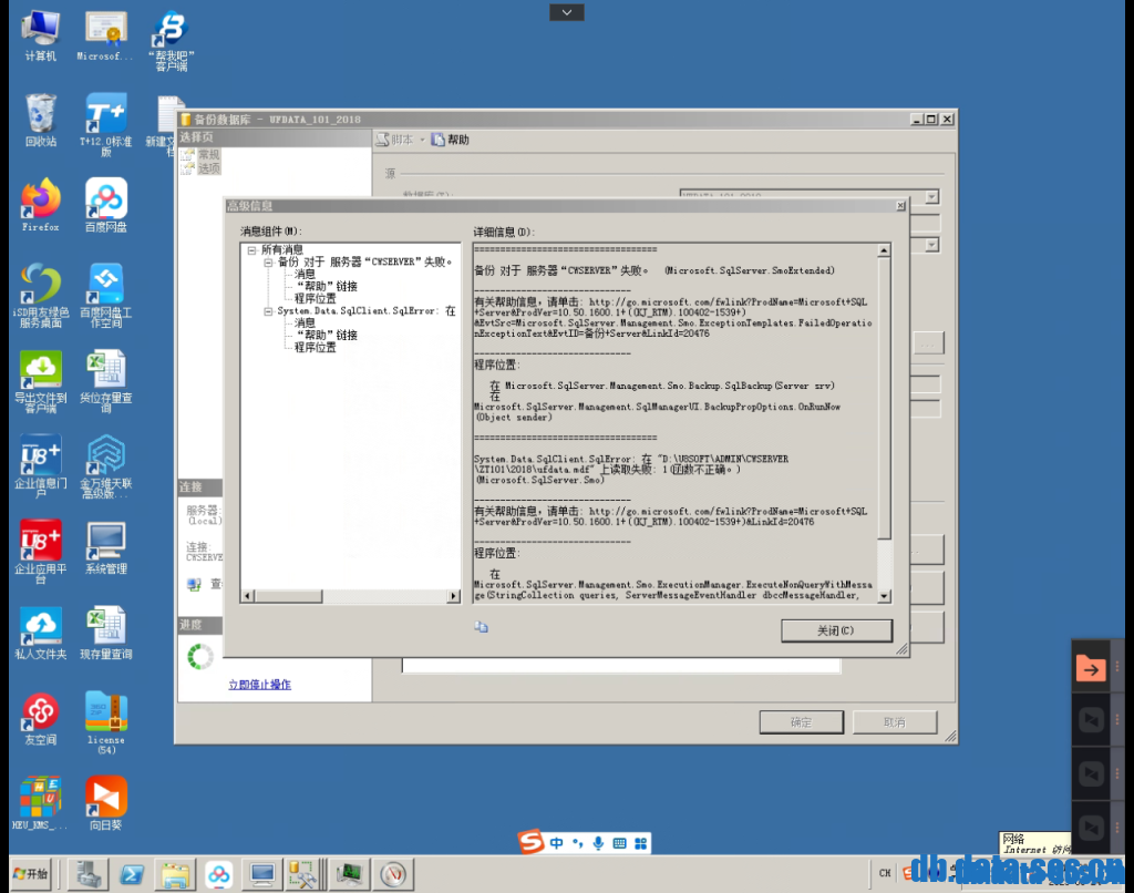 MS SQL Server 2012用友数据库备份提示System.Data.SqlClient.SqlError 在…上读取失败 1